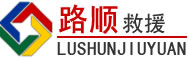 商洛道路救援
